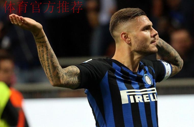 伊卡尔迪申请离队欲返意甲,米兰已排除引进可能 伊卡尔迪申请离队欲返意甲,米兰已排除引进可能